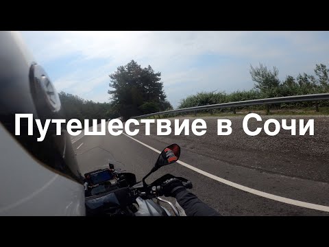 Видео: В Сочи на Мотоцикле - часть 1 [4k]