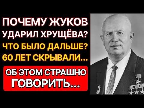 Видео: Жуков против Хрущёва: Что произошло в Кремле 26 октября 1957? Правда через 60 лет молчания