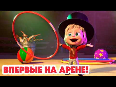 Видео: Маша и Медведь 💥 НОВАЯ СЕРИЯ 2024 💥 Впервые на арене! 🐺🎪 (серия 118) Masha and the Bear 2024