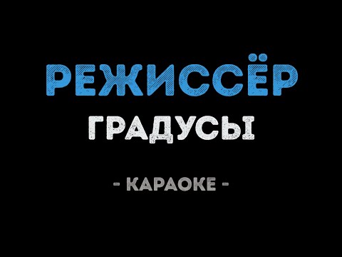 Видео: Градусы - Режиссёр (Караоке)
