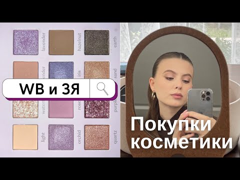 Видео: Покупки косметики с Wildberries и Золотого яблока | тестирую тени во влоге, показываю 3 макияжа