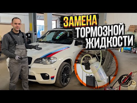 Видео: ПРАВИЛЬНАЯ ЗАМЕНА ТОРМОЗНОЙ ЖИДКОСТИ ПО СТАНДАРТАМ BMW. Зачем менять тормозную жидкость. Эксперимент