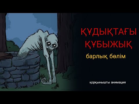 Видео: Құдықтағы Құбыжық "Рейк" ( Қорқынышты анимация қазақша аудармасы )