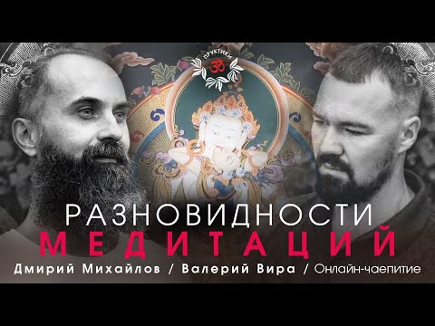 Видео: РАЗНОВИДНОСТИ МЕДИТАЦИЙ. ДМИТРИЙ МИХАЙЛОВ, ВАЛЕРИЙ ВИРА. Онлайн-чаепитие.