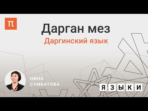 Видео: Даргинский язык — Нина Сумбатова