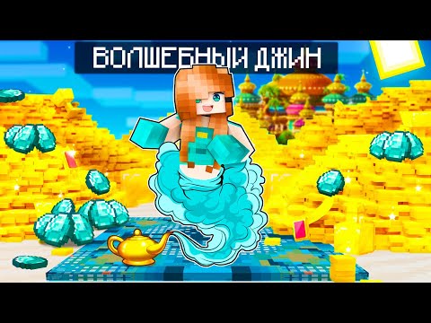 Видео: 😱ЮНИ стала ДЖИНОМ в Майнкрафте и Исполняет ЛЮБЫЕ ЖЕЛАНИЯ!