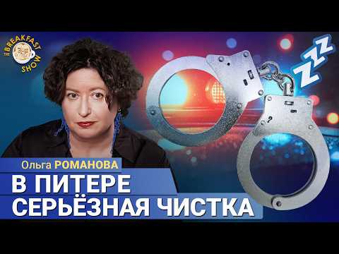 Видео: Ольга Романова: В Питере серьезная чистка