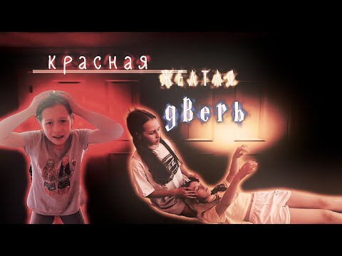 Видео: ИГРА КРАСНАЯ ДВЕРЬ,ЖЕЛТАЯ ДВЕРЬ. СТАЛО ПЛОХО?!?! ОПАСНО‼️‼️‼️