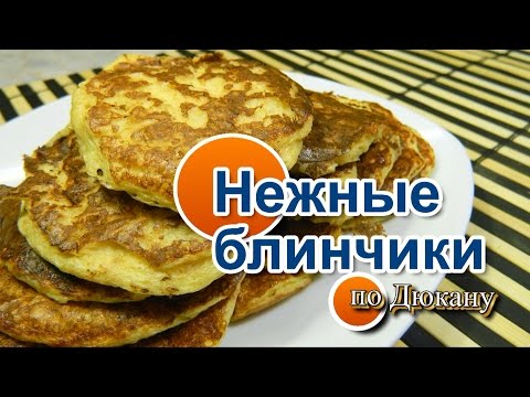 Видео: НАТАЛИ:Нежные Блинчики по диете Дюкана