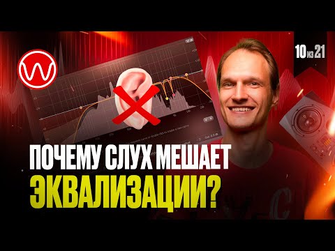 Видео: 10(2ч) Адаптивность слуха.  Главная сложность в понимании эквализации