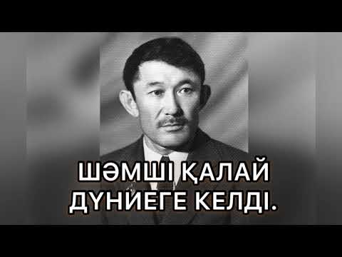 Видео: Шәмші қалай дүниеге келді