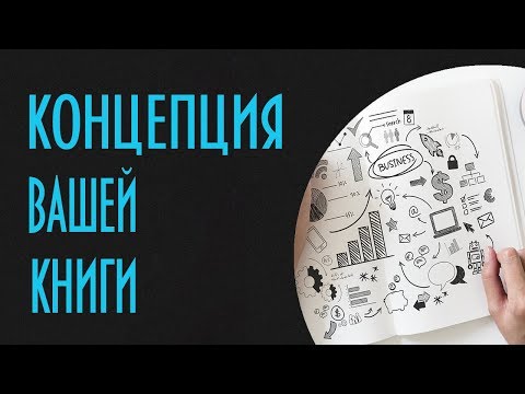 Видео: Концепция вашего произведения. Справочник писателя