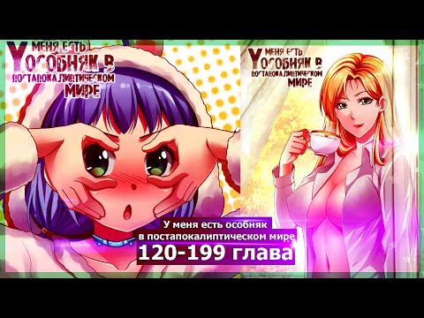 Видео: Озвучка манги l У меня есть особняк в постапокалиптическом мире l 121-199 глава