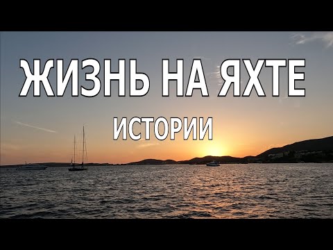 Видео: ЖИЗНЬ НА ЯХТЕ. РЕАЛЬНЫЕ ИСТОРИИ