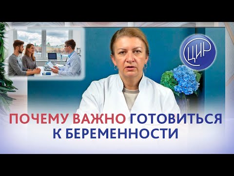 Видео: Планирование беременности и подготовка к беременности. Дементьева С.Н.