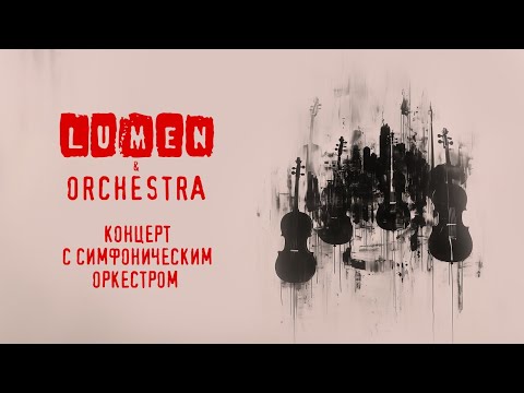 Видео: LUMEN & ORCHESTRA | концерт с симфоническим оркестром | VK Stadium, 2024