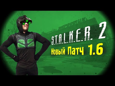 Видео: #STALKER2 Тестируем Новый Патч 1.6