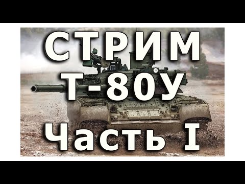 Видео: Стрим  Т-80У от Rye Field. Часть I.