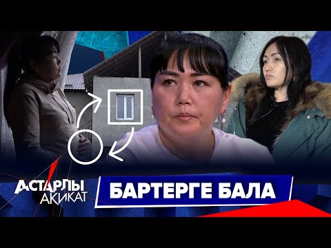 Видео: Астарлы ақиқат: Бартерге бала