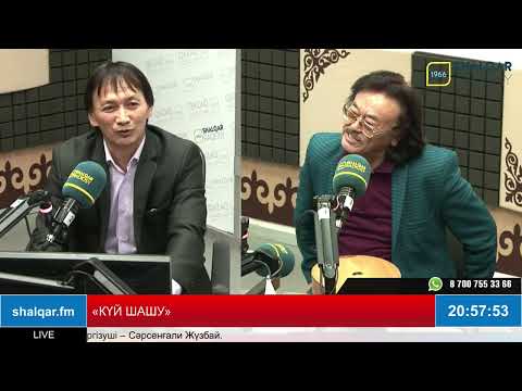 Видео: «КҮЙ ШАШУ»