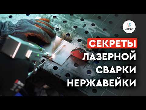 Видео: Лазерная сварка нержавейки: тестируем 1,5 мм, 2 мм и 3 мм!
