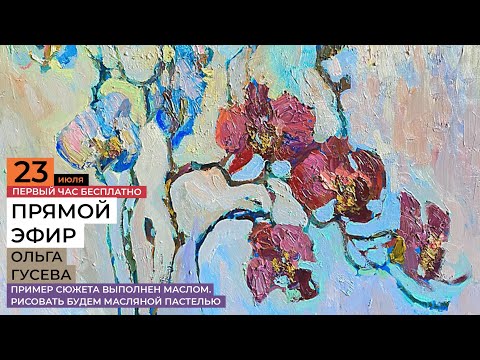 Видео: Рисуем цветок орхидеи масляной пастелью. Эфир 23 июля 11:00 мск