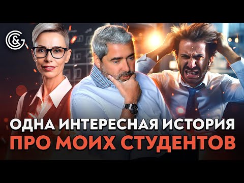 Видео: Одна ИНТЕРЕСНАЯ история про МОИХ студентов