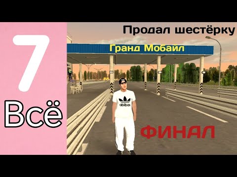 Видео: ПУТЬ БОМЖА НА БЛЕК РАШЕ #7 СЕРИЯ | ФИНАЛ | КУДА ОПЯТЬ УХОЖУ? | ОТДАЛ ВСЕ ДЕНЬГИ