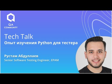 Видео: Опыт изучения Python для Тестера