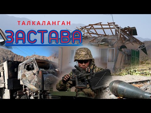 Видео: Баткен/ТАЛКАЛАНГАН ЗАСТАВА