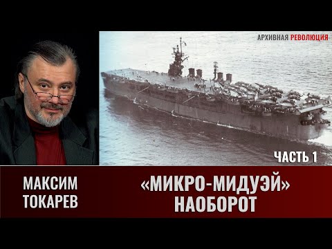 Видео: Максим Токарев. "Микро-Мидуэй" наоборот. Часть 1