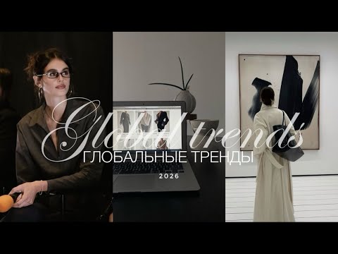 Видео: ГЛОБАЛЬНЫЕ ТРЕНДЫ 2026. OFFICE LIFE, РЕСЕЙЛ, СЛАВЯНСКАЯ ЭСТЕТИКА, НОСТАЛЬГИЯ, БОЙФРЕНДЫ НЕ В МОДЕ?