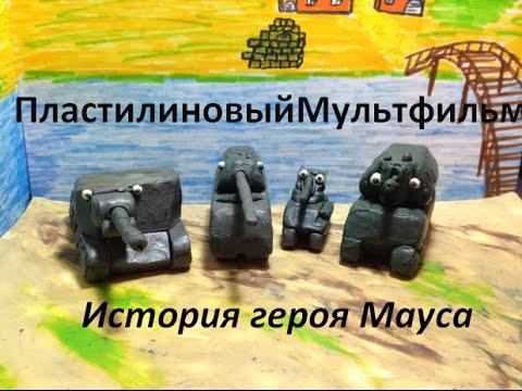 Видео: Пластилиновый Танко Мульт: История героя Мауса. World Of Tanks / Stop Motion Animation CARTOON.