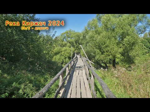 Видео: Река Киржач - 24 [5b/5] Исток Киржача - Вшивая горка - музей камней - деревянный мост - г. Киржач