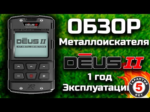 Видео: ОБЗОР Металлоискателя XP Deus 2 | ГОД ЭКСПЛУАТАЦИИ #металлоискатель #xpdeus #сравнение