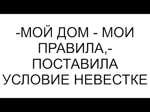 Видео: -Мой дом - мои правила,- поставила условие невестке
