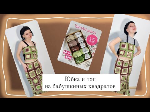 Видео: Юбка из Pinterest. Юбка макси крючком. Юбка из бабушкиных квадратов.