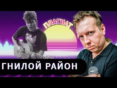Видео: ГНИЛОЙ РАЙОН - КОРОЛИ НИЖНЕГО РОКА