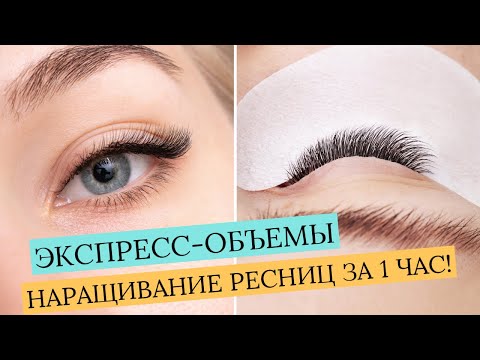 Видео: КАК НАРАЩИВАТЬ РЕСНИЦЫ ЗА 1 ЧАС? ЭКСПРЕСС-ОБЪЕМЫ