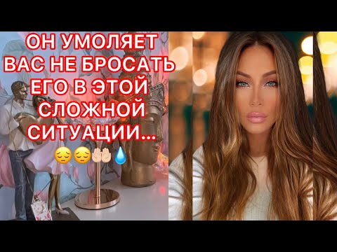 Видео: 🛸ОН УМОЛЯЕТ ВАС НЕ БРОСАТЬ ЕГО В ЭТОЙ СЛОЖНОЙ СИТУАЦИИ
