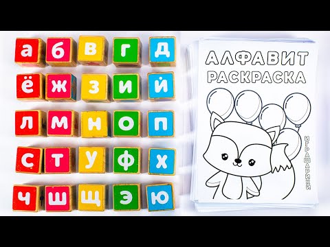 Видео: Алфавит Раскраска Прописи для Детей!