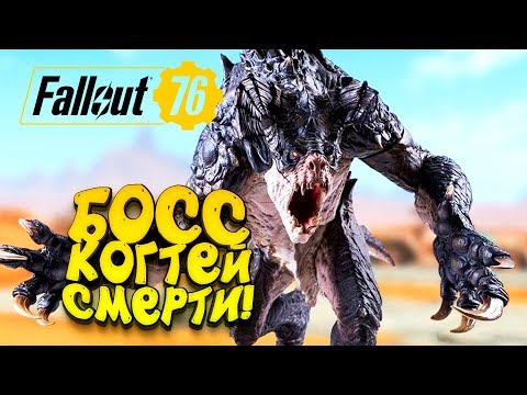 Видео: FALLOUT 76 - ЛОГОВО БОССА КОГТЕЙ СМЕРТИ! #12