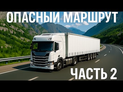 Видео: 🚚 Доставка груза по пасмурной горной трассе! | Euro Truck Simulator 2