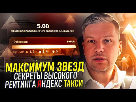 Видео: Максимум звезд. Секреты высокого рейтинга Яндекс Такси