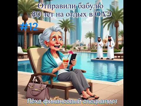 Видео: Лёха отправил бабулю в ОАЭ