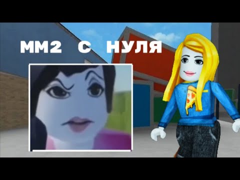 Видео: [😎] -  мм2 с нуля * крутая *