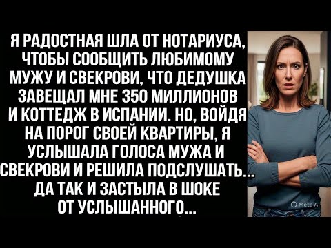 Видео: Я радостная шла от нотариуса, чтобы сообщить мужу и свекрови, что дедушка завещал мне 350 миллионов