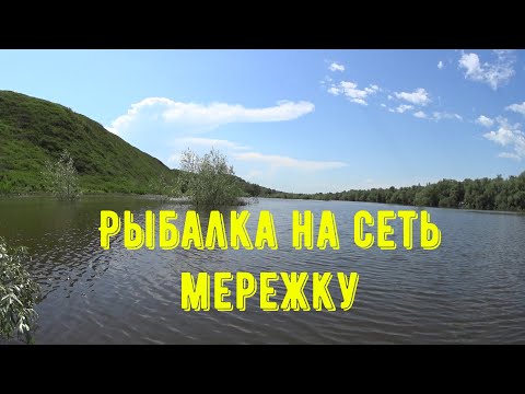 Видео: Рыбалка на сеть мережку