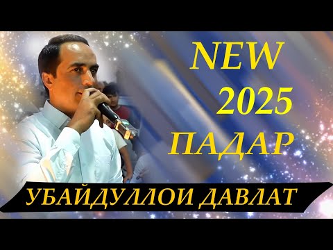 Видео: Убайдуллои Давлат Падар 2025 Ubaydulloi Davlat Padar 2025