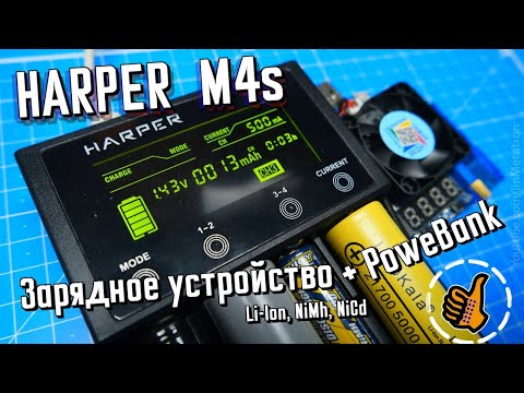 Видео: Harper M4S хорошая зарядка / повербанк (LiitoKala Lii-M4S) Li-Ion, NiMh, NiCd